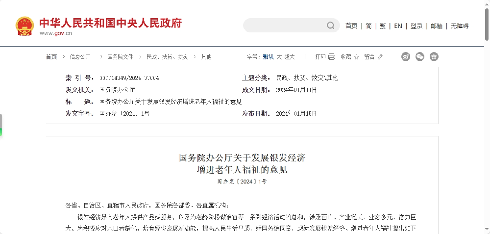 国务院办公厅关于发展银发经济  增进老年人福祉的意见