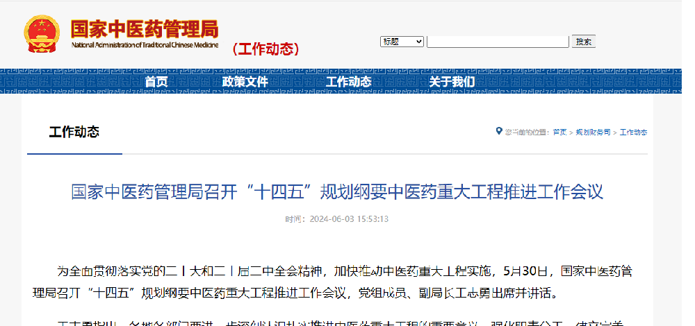 国家中医药管理局召开“十四五”规划纲要中医药重大工程推进工作会议